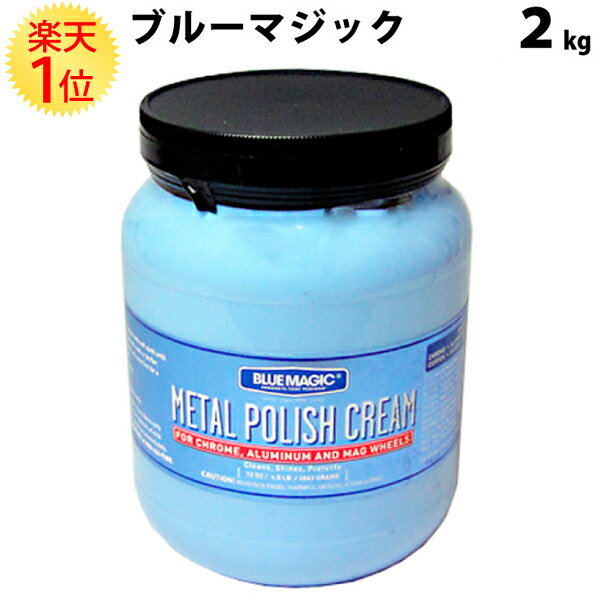 楽天1位 ブルーマジック 2kg メタルポリッシュ 車 つや出し BLUE MAGIC 業務用 メタルポリッシュクリーム バイク オートバイ トラック アルミ アルミホイール ステンレス 汚れ サビ 錆 落とし 金属 研磨 ホイール ホイール磨き ブルー マジック ポリッシュ クリーム 大容量