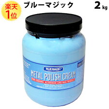 【BLUEMAGICブルーマジック】業務用メタルポリッシュクリーム大容量お徳用2kg
