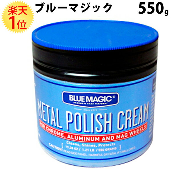 楽天1位 ブルーマジック 550g アルミ トラック ホイール 磨き バイク サビ落とし アルミホイール研磨剤 研磨剤 アルミホイール 金属磨き ステンレス アルミ磨き ブルー 青 メタルポリッシュ BLUE MAGIC 業務用 メタルポリッシュクリーム オートバイ 金属 自動車 車 サビ