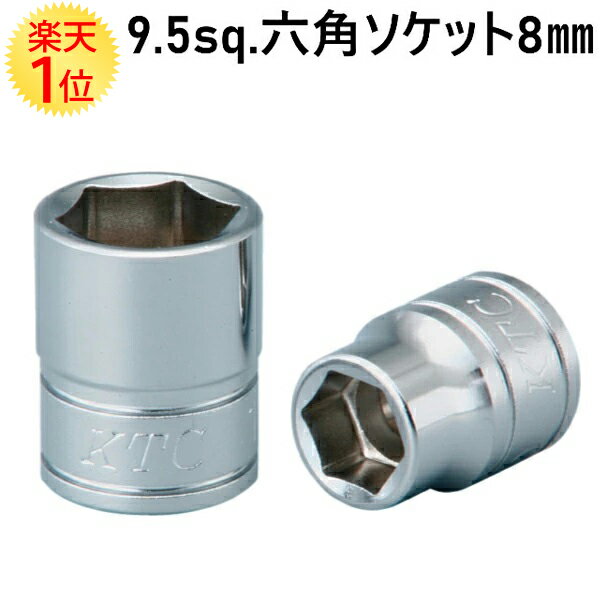 【KTC】 9.5sq. 六角ソケット 8mm B3-08 | 京都機械工具 KTC B308 六角 スタンダード ラチェット レンチ ソケット ハンドル ハンドツール 差込角 9.5mm 3/8 9.5 8 六角ボルト 六角ナット ボル…