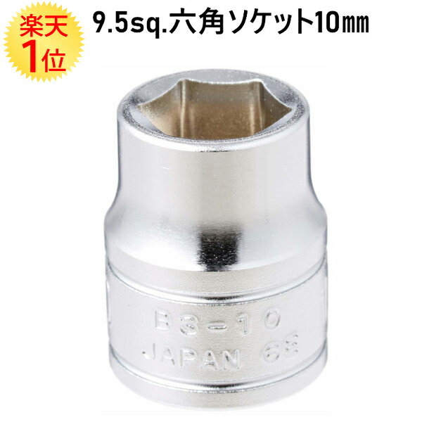 楽天1位 【KTC】 9.5sq. 六角ソケット 10mm B3-10 | 京都機械工具 KTC B310 六角 スタンダード ラチェット レンチ ソケット ハンドル ハンドツール 差込角 9.5mm 3/8 9.5 10 六角ボルト 六角ナ…