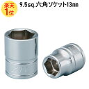 【KTC】 9.5sq. 六角ソケット 13mm B3-13 | 京都機械工具 KTC B313 六角 スタンダード ラチェット レンチ ソケット ハンドル ハンドツール 差込角 9.5mm 3/8 9.5 13 六角ボルト 六角ナット ボルト ナット 工具 ツール 自動車 オートバイ バイク 自転車 種類 サイズ DIY 国産