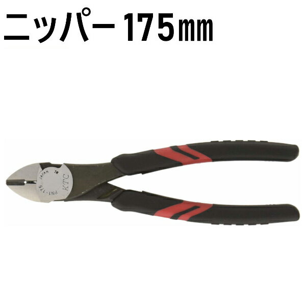 【KTC】 ニッパ スタンダードタイプ 175mm PN1-175 多機能タイプ | 京都機械工具 KTC ニッパー PN1175 精密 精密用 多機能 被覆取り 被..