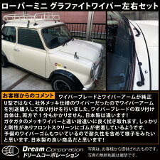 【総合評価4.7】ローバーミニ’80〜00専用ワイパー左右セットグラファイトゴム仕様予備ゴム2本付Uフック専用|280mmグラファイトワイパーブレードブレード交換価格適合交換ゴム替えゴム交換替えゴムアームフロントローバーミニRovermini