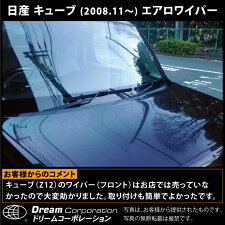 【総合評価4.6】日産キューブ2008.11〜エアロワイパー左右セット予備ゴム付