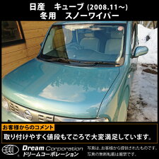 【総合評価4.7】日産キューブ2008.11〜雪用ワイパー左右セット|ニッサン雪用ワイパーブレード冬用ワイパースノーワイパーウィンターブレードウインターブレード雪用冬用スノー用雪冬スノー専用ワイパーブレードゴム交換あす楽寒冷地価格セット車