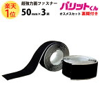 楽天1位 業務用 超強力タイプ 面ファスナー 黒 幅 50mm × 3M オスメス セット 強 粘着 裏糊 付 | バリットくん 強力 ヘルメット テープ ダッシュボード 補修 ファスナー 種類 サイズ スキー カメラ 両ファスナー 3m 両面 クッション 付き オス 超強力 ばりっと