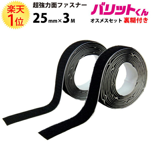 楽天1位 業務用 超強力 タイプ 面ファスナー 黒 幅 25mm × 3M オスメス セット 強粘着 裏糊付 | 両面テープ 強力 ズレ防止 ブーツ バリットくん オス 超 フック ループ バンド 加圧 ベルト 結束バンド 網戸 テープ ソファー カーペット バリット君 diy 手芸 便利グッズ