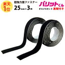 楽天1位 業務用 超強力 タイプ 面ファスナー 黒 幅 25mm × 3M オスメス セット 強粘着 裏糊付 | 両面テープ 強力 ズレ防止 ブーツ バリットくん オス 超 フック ループ バンド 加圧 ベルト 結束バンド 網戸 テープ ソファー カーペット バリット君 diy 手芸 便利グッズ