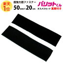 楽天1位 業務用 超強力タイプ 面ファスナー 黒 幅 50mm × 20cm オス メス セット 強粘着 裏糊付 | バリットくん 超強力 強力 ばりっと フック バンド 白 エフェクター パネル 展示 ドリーム 壁 粘着 結束バンド テープ ドリンクホルダー バリット君 ばりっとくん