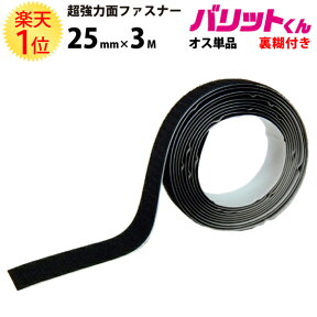 楽天1位 業務用 超強力 タイプ 面ファスナー 黒 幅 25mm × 3M オスのみ 強 粘着 裏糊付 | オス バリットくん 強力 ばりっとテープ ばりっと フック 両面テープ バンド エフェクター 手芸 結束バンド 固定 カーペット ソファ 面テープ テープ 車 バリット君 ばりっとくん