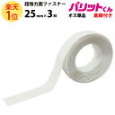 楽天1位 業務用 超強力タイプ 面ファスナー 白 幅 25mm × 3M オス 単品 強粘着 裏糊付 | バリットくん 超強力 強力 ばりっと フック 両面テープ バンド 黒 エフェクター パネル 展示 ドリーム 壁 粘着 結束バンド 網戸 テープ メスのみ オスのみ バリット君 ばりっとくん