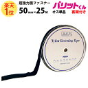 楽天1位 業務用 超強力タイプ 面ファスナー 黒 幅 50mm × 25M オス 単品 強粘着 裏糊付 | バリットくん 超強力 強力 ばりっと フック 両面テープ バンド 白 エフェクター パネル 展示 ドリーム 壁 粘着 結束バンド 網戸 テープ カーテンバリットくん バリット君