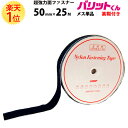 楽天1位 業務用 超強力タイプ 面ファスナー 黒 幅 50mm × 25M メス 単品 強粘着 裏糊付 | バリットくん 超強力 強力 ばりっと フック 両面テープ バンド 白 エフェクター パネル 展示 ドリーム 壁 粘着 結束バンド 網戸 テープ カーテン 車 バリット君 ばりっとくん