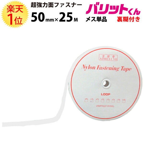 楽天1位 業務用 超強力タイプ 面ファスナー 白 幅 50mm × 25M メス 単品 強粘着 裏糊付 | バリットくん 超強力 強力 ばりっと フック 両面テープ バンド 黒 エフェクター パネル 展示 ドリーム 粘着 結束バンド 網戸 テープ メスのみ オスのみ バリット君 ばりっとくん