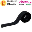 楽天1位 業務用 超強力タイプ 面ファスナー 黒 幅 50mm × 3M オス 単品 裏糊なし 縫い付け | バリットくん 超強力 強力 ばりっと テープ 両面 マジック フック バンド 白 手芸 結束バンド メスのみ オスのみ ソファー クッション カーテン バリット君 ばりっとくん