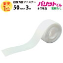 楽天1位 業務用 超強力タイプ 面ファスナー 白 幅 50mm × 3M オス 単品 裏糊なし 縫い付け | バリットくん 超強力 強力 ばりっと テープ 両面 マジック フック バンド 黒 手芸 結束バンド メスのみ オスのみ ソファー クッション カーテン バリット君 ばりっとくん