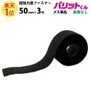 楽天1位 業務用 超強力タイプ 面ファスナー 黒 幅 50mm × 3M メス 単品 裏糊なし 縫い付け | バリットくん 超強力 強力 ばりっと テープ 両面 マジック フック バンド 白 手芸 結束バンド メスのみ オスのみ ソファー クッション ベルト バリット君 ばりっとくん
