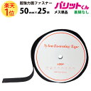 楽天1位 業務用 超強力タイプ 面ファスナー 黒 幅 50mm × 25M メス 単品 裏糊なし 縫い付け | バリットくん 超強力 強力 ばりっと フック バンド 白 手芸 ドリームコーポレーション 結束バンド オスのみ カーテン クッション ベルト バリット君 ばりっとくん