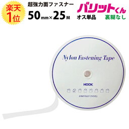 楽天1位 業務用 超強力タイプ 面ファスナー 白 幅 50mm × 25M オス 単品 裏糊なし 縫い付け | バリットくん 超強力 強力 ばりっと フック バンド 黒 手芸 ドリームコーポレーション 結束バンド オスのみ カーテン ソファー ベルト バリット君 ばりっとくん