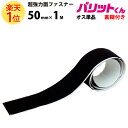 楽天1位 業務用 超強力タイプ 面ファスナー 黒 幅 50mm × 1M オス 単品 強粘着 裏糊付 | バリットくん 超強力 強力 ばりっと フック 両面テープ バンド 白 エフェクター パネル 展示 ドリーム 壁 粘着 結束バンド 網戸 オスのみ メスのみ ETC 車 バリット君 ばりっとくん