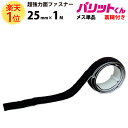 楽天1位 業務用 超強力タイプ 面ファスナー 黒 幅 25mm × 1M メス 単品 強粘着 裏糊付 | バリットくん 超強力 強力 ばりっと フック 両面テープ バンド 白 エフェクター 展示 ドリーム 壁 粘着 結束バンド 網戸 テープ オスのみ メスのみ ETC 車 バリット君 ばりっとくん