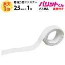 楽天1位 業務用 超強力タイプ 面ファスナー 白 幅 25mm × 1M メス 単品 強粘着 裏糊付 | バリットくん 強力 ばりっと フック ループ 両面テープ バンド 黒 エフェクター パネル 展示 壁 粘着 結束バンド 網戸 ソファー 手芸 テープ メスのみ バリット君 ばりっとくん