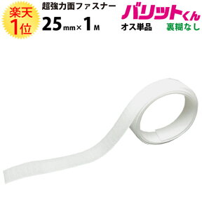 業務用 超強力タイプ 面ファスナー 白 幅 25mm × 1M オス 単品 裏糊なし 縫い付け | バリットくん 超強力 強力 ばりっと フック バンド 黒 手芸 ドリームコーポレーション 壁 メール便 結束バンド 裁縫 カーテン クッション ソファー ベルト バリット君 ばりっとくん