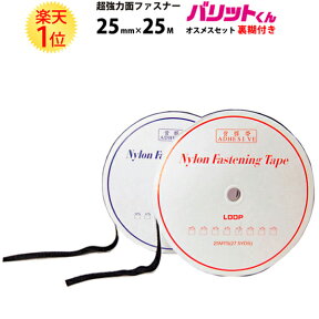 楽天1位 業務用 超強力タイプ 面ファスナー 黒 幅 25mm × 25M オスメス セット 強粘着 裏糊付 | バリットくん オス 超強力 強力 ばりっと フック 両面テープ バンド 白 エフェクター パネル 展示 粘着 結束バンド 網戸 ドリンクホルダー 両面 テープ バリット君