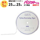 楽天1位 業務用 超強力 タイプ 面ファスナー 黒 幅 25mm × 25M オスのみ 単品 強粘着 裏糊 付 | オス バリットくん 超 強力 ばりっと フック ループ 両面テープ バンド 両面 加圧 ベルト 固定 粘着 結束バンド 網戸 テープ マット 車 種類 バリット君 ばりっとくん