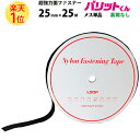 楽天1位 業務用 超強力タイプ 面ファスナー 黒 幅 25mm × 25M メス 単品 裏糊なし 縫い付け | バリットくん 超強力 強力 ばりっと フック バンド 白 手芸 ソファー クッション ドリームコーポレーション 壁 結束バンド メスのみ テープ カーテン バリット君 ばりっとくん