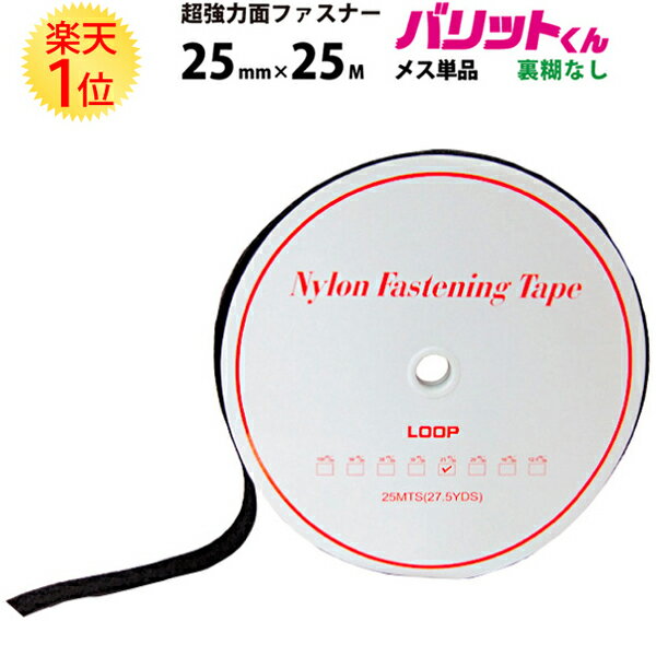 楽天1位 業務用 超強力タイプ 面ファスナー 黒 幅 25mm × 25M メス 単品 裏糊なし 縫い付け | 超強力 強力 ばりっと フック バンド 白 手芸 ソファー クッション ドリームコーポレーション 壁 結束バンド メスのみ テープ カーテン バリットくん バリット君 ばりっとくん