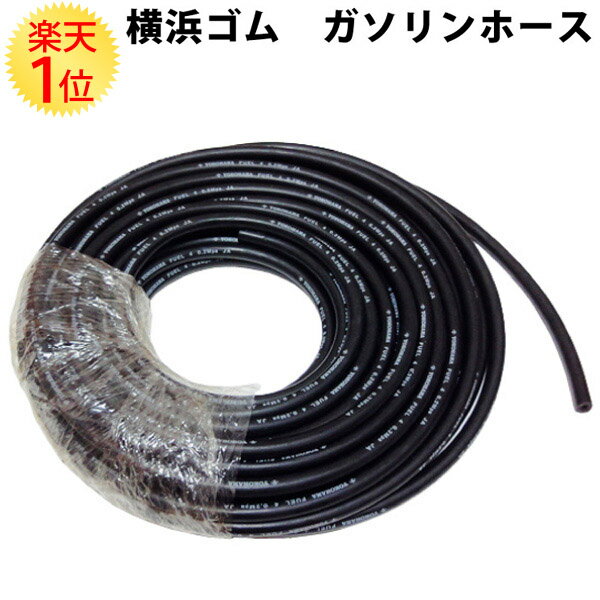 楽天1位 【切り売り】ガソリンホース 横浜ゴム 内径 6.3mm × 外径 12mm × 50cm フューエルホース 燃料ホース 燃料 ホース ガソリン 軽油 灯油 修理 ヨコハマゴム チューブ 黒 ガソリン専用 純正 純正仕様 純正採用 耐圧 カット カット売り