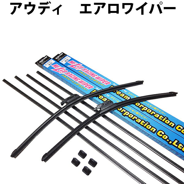 アウディ A6 2004～2011 エアロワイパー 左右セット 予備ゴム4本付 | アウデイ AUDI エアロワイパーブレード エアロフラットワイパー デザインワイパー デザイン フラット ワイパー ワイパーブレード ブレード WIPER 2本 交換 ゴム 交換ゴム 梅雨 セット