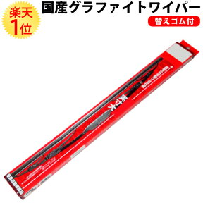 シトロエン AX (90～96) 国産 グラファイトワイパー 運転席側550mm 予備ゴム2本付 | CITROEN グラファイト ワイパー WIPER ワイパーブレード ブレード フロント 一台分 替えゴム 付き 交換ゴム 予備ゴム ゴム ワイパー交換 ブレード交換 交換 適合 車