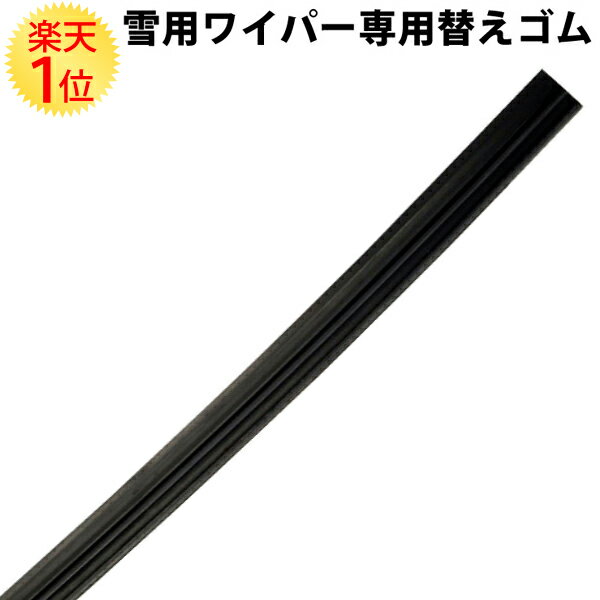 楽天1位 国産 雪用ワイパー 専用 ワイパーゴム スーパーグラファイトゴム 採用 300mm 350mm 375mm 400mm 425mm 450mm 475mm 500mm 525mm 550mm 600mm 650mm スノーワイパーブレード 冬用ワイパー スノーワイパー ウィンター ウインター ブレード 雪用 冬用 替えゴム ゴム