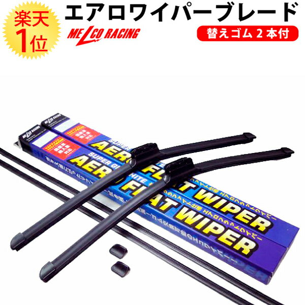 マツダ フェスティバミニワゴン 1999.12～03.9 エアロワイパー 左右セット 予備ゴム付 | エアロワイパーブレード エアロフラットワイパー デザインワイパー デザイン フラット ワイパー ワイパーブレード ブレード 2本 交換 ゴム 交換ゴム 梅雨 本体