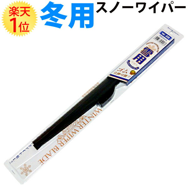 ダイハツ ミゼットII 1999.9～2001.7 雪用ワイパー 国産グラファイトゴム採用 運転席側475mm | 雪用ワイパーブレード 冬用ワイパー スノーワイパー ウィンターブレード ウインターブレード 雪用 冬用 スノー用 雪 冬 スノー 専用 ワイパーブレード ゴム 交換 冬ワイパー