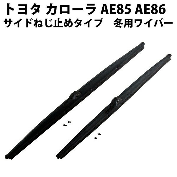 トヨタ カローラ AE85 AE86 スノーワイパー サイドねじ止めタイプ 左右セット 475mm/425mm | レビン トレノ スプリンター toyota 雪用ワイパー 冬用ワイパー 旧車 特殊 差し込み 2本 絶版品 製造停止 限定 冬ワイパー