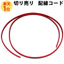 楽天1位 切り売り 配線コード 0.75sq W 赤/黒 12V-約80W 24V-約180W 1m 隠し カバー 配線 コード 12V 80W 24V 180W 1メートル ダブルコード 自動車 車 専用 電装 電気 電装品 カー用品 整備 メンテナンス 黒/赤 赤 黒 ケーブル 内装 ランプ いじり カスタム DIY 部品