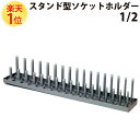 楽天1位 スタンド 型 ソケットホルダー スナップオン OEM 1/2 12.7mm 10mm～27mm グレー マックツール ソケット snap-on Snap-on 同等品 ソケットピンレール 1mm 10mm 11mm 12mm 13mm 14mm 15mm 16mm 17mm 18mm 19mm 20mm 21mm 22mm 23mm 24mm 25mm 26mm 27mm 業務用 収納