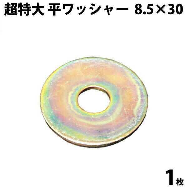 Rakuten - 超特大 平ワッシャー クロメート製 8.5×30 1枚 | 超 特大 大 平 ワッシャー パッキン メッキ 8.5mm 30mm mm バラ 小売り 大きめ 大きいワッシャー 大きいパッキン サイズ メンテナンス 整備 パーツ 部品 愛車 車 カー用品 新品