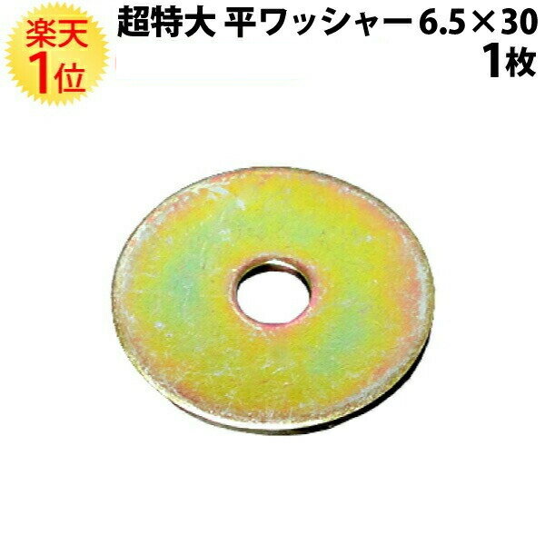 Rakuten - 楽天1位 超特大 平ワッシャー クロメート 6.5×30 1枚 | 超 特大 大 平 ワッシャー パッキン メッキ 6.5mm 30mm mm バラ 小売り 大きめ 大きいワッシャー 大きいパッキン サイズ メンテナンス 整備 パーツ 部品 愛車 車 カー用品 新品