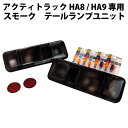 ホンダ アクティトラック HA8 HA9 スモーク テールランプユニット | パーツ レンズ テールランプ 泥除け テール ナンバー灯 ホンダアクティ HOND...