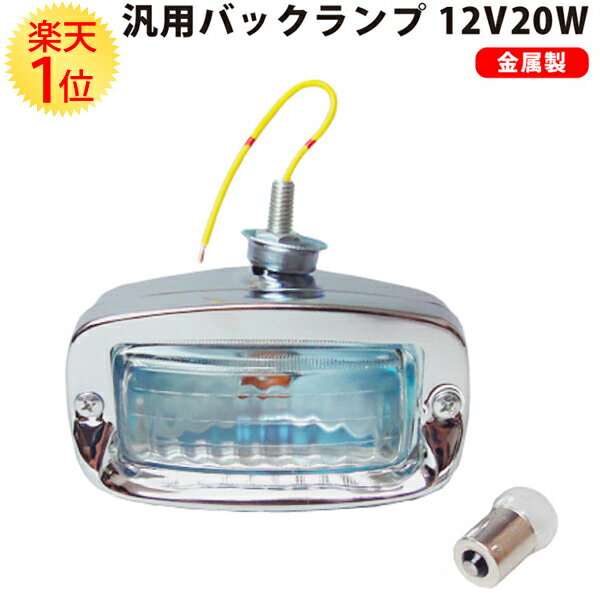 楽天1位 国産 汎用 バックランプ 金属 製 12V 20W シルバー 国産バルブ 付 | バッグ ランプ ライト ミラジーノ チェロキー ミニクーパー ワーゲン ローバー ミニ パジェロミニ ハイゼット キャリー サンバー トラック 自動車 軽自動車 軽トラ 軽トラック 銀 メッキ stanley