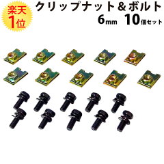 https://thumbnail.image.rakuten.co.jp/@0_mall/dreammax/cabinet/parts/clipnut6set.jpg