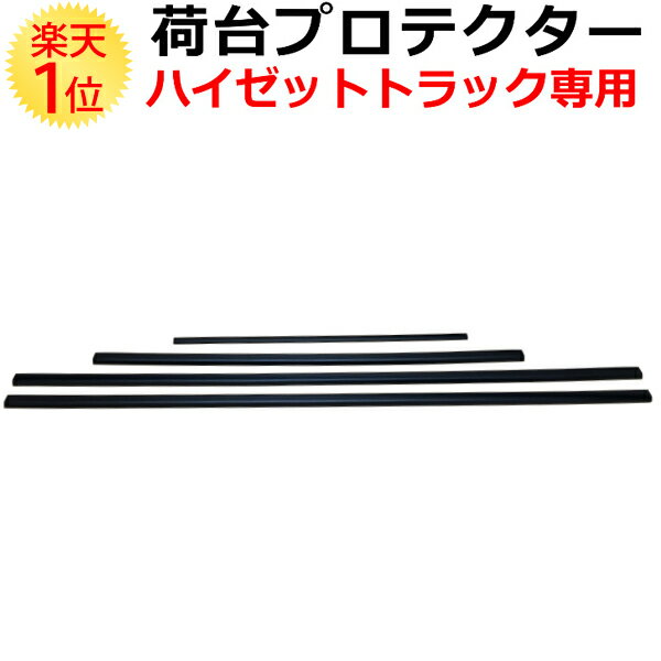 ダイハツ ハイゼットトラック専用 荷台プロテクター S201P S211P S500P S510P カスタムパーツ パーツ トヨタ ピクシス スバル サンバー 軽トラック 軽トラ 鳥居アングル トリイアングル 鳥居 ガードフレーム パネルカバー 社外品 日本製 国産 プロテクター 荷台ゲート