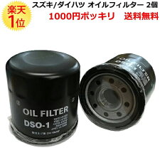【1000円ポッキリ】オイルフィルターDSO-1スズキダイハツ〜26年全車2個set|16510-8140315601-8720415601-8770315601-9720215601-BZ01015601-8720415601-9720215208-4A0A0AY01-14-300AAY01-14-300BZZS1-14-302オイルエレメントぽっきり