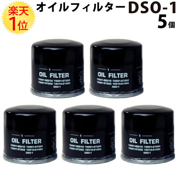 楽天1位 オイルフィルター DSO-1 スズキ ダイハツ ～26年 全車 5個set | オイルエレメント 16510-81403 15601-87204 15601-87703 15601-97202 15601-BZ010 15601-87204 15601-97202 15208-4A0A0 AY01-14-300A AY01-14-300B ZZS1-14-302 オイル フィルター エレメント 楽天