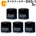 楽天1位 オイルフィルター DSO-1 スズ